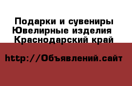 Подарки и сувениры Ювелирные изделия. Краснодарский край